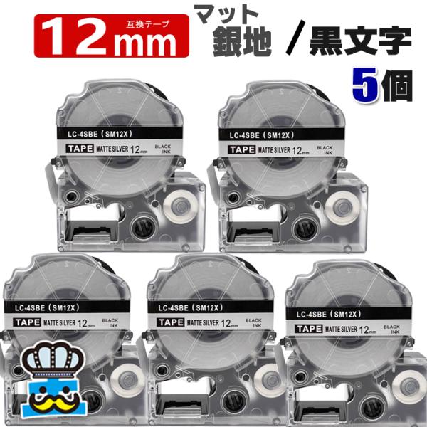 テプラテープ 12mm マット銀 黒文字 SM12X 5個  互換 キングジム対応 強粘着 テープ幅...