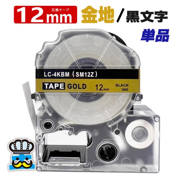 テプラテープ 12mm 金 黒文字 SM12Z 1個  互換 キングジム対応 強粘着 12mm テー...