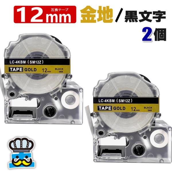 テプラテープ 12mm 金 黒文字 SM12Z 2個  互換 キングジム対応 強粘着 12mm テー...