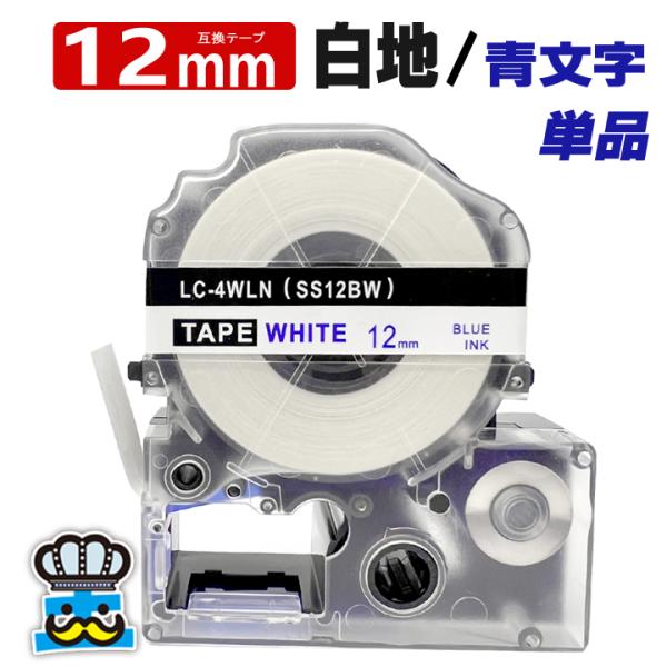 テプラテープ 12mm 白 青文字 SS12BW 1個  互換 キングジム対応 強粘着 テープ幅 白...