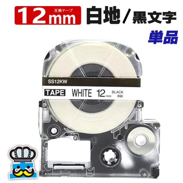 テプラ テープ 12mm 白 黒文字 SS12KW 1個  互換 キングジム対応 強粘着 12mm ...