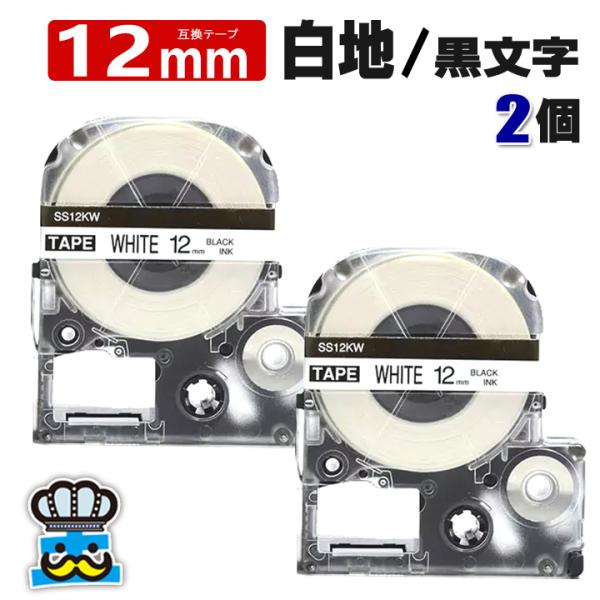 テプラ テープ 12mm 白 黒文字 SS12KW 2個  互換 キングジム対応 強粘着 12mm ...