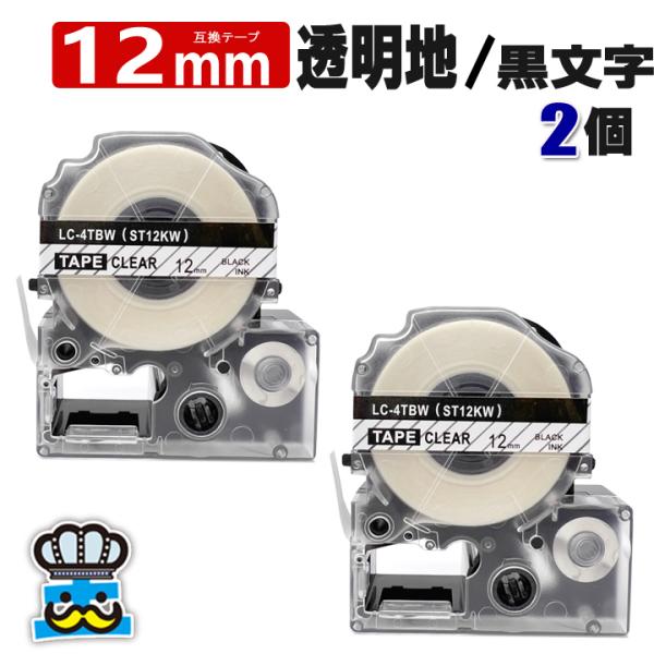 テプラ テープ 12mm 透明 黒文字 ST12KW 2個  互換 キングジム対応 強粘着 12mm...