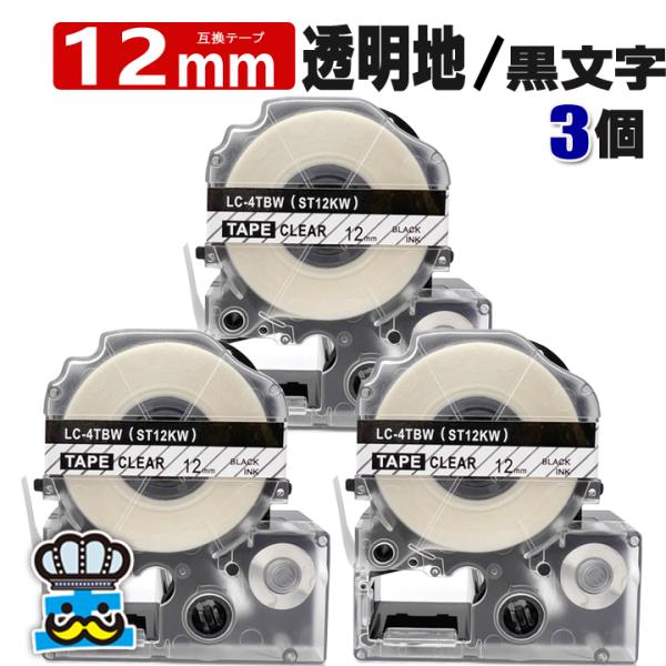 テプラ テープ 12mm 透明 黒文字 ST12KW 3個  互換 キングジム対応 強粘着 12mm...