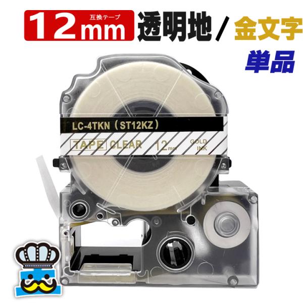 テプラテープ 12mm 透明 金文字 ST12KZ 1個  互換 キングジム対応 強粘着 テープ幅 ...