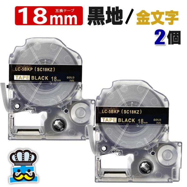 テプラ テープ 18mm 黒 金文字 SC18KZ 2個  互換 キングジム対応 強粘着 18mm ...