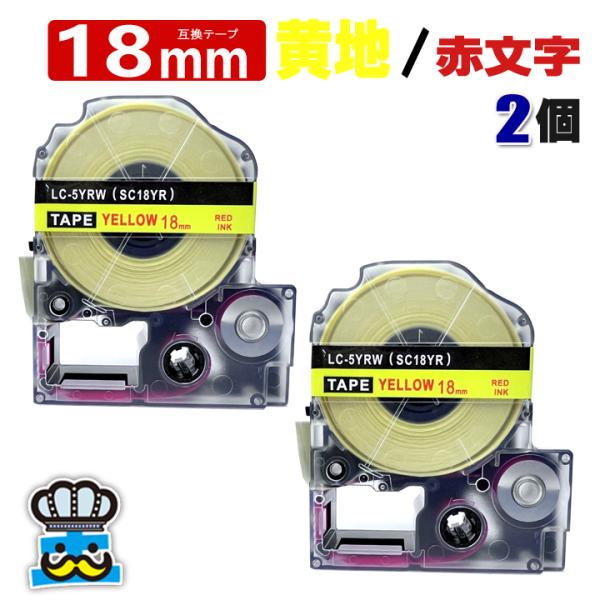 テプラ テープ 18mm 黄 赤文字 SC18YR 2個  互換 キングジム対応 強粘着 18mm ...
