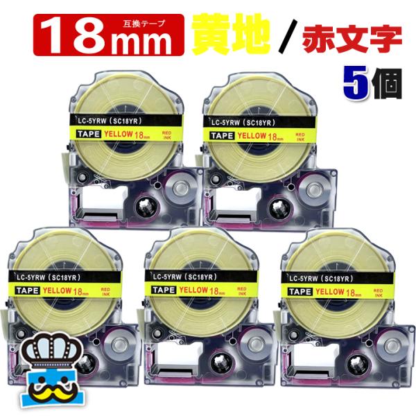 テプラ テープ 18mm 黄 赤文字 SC18YR 5個  互換 キングジム対応 強粘着 18mm ...
