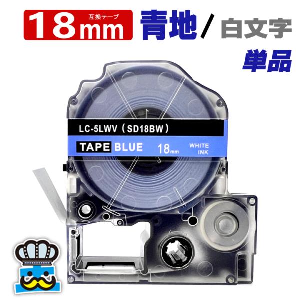 テプラ テープ 18mm 青 白文字 SD18BW 1個  互換 キングジム対応 強粘着 18mm ...
