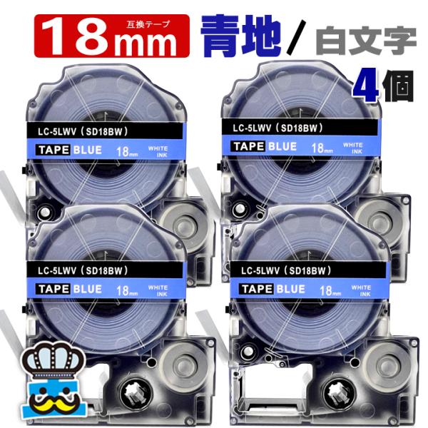 テプラ テープ 18mm 青 白文字 SD18BW 4個  互換 キングジム対応 強粘着 18mm ...