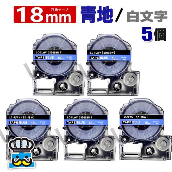 テプラ テープ 18mm 青 白文字 SD18BW 5個  互換 キングジム対応 強粘着 18mm ...