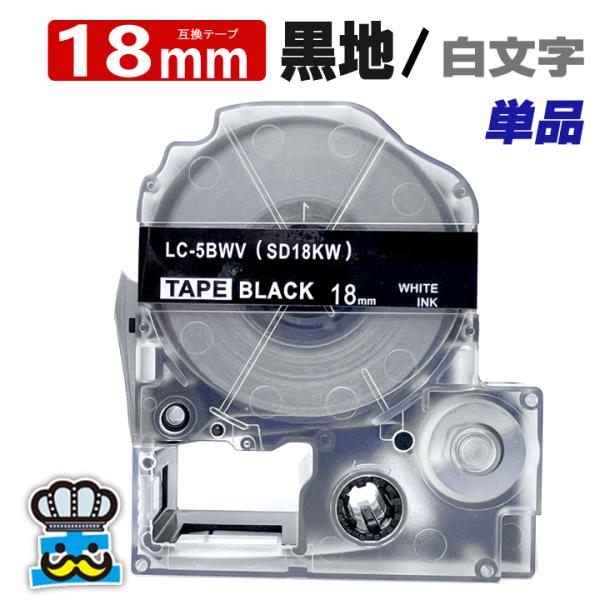 テプラ テープ 18mm 黒 白文字 SD18KW 1個  互換 キングジム対応 強粘着 18mm ...
