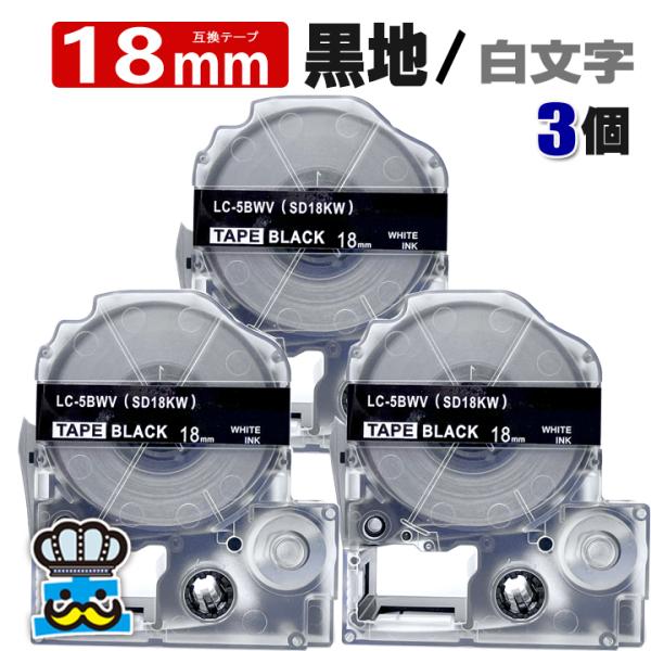 テプラ テープ 18mm 黒 白文字 SD18KW 3個  互換 キングジム対応 強粘着 18mm ...