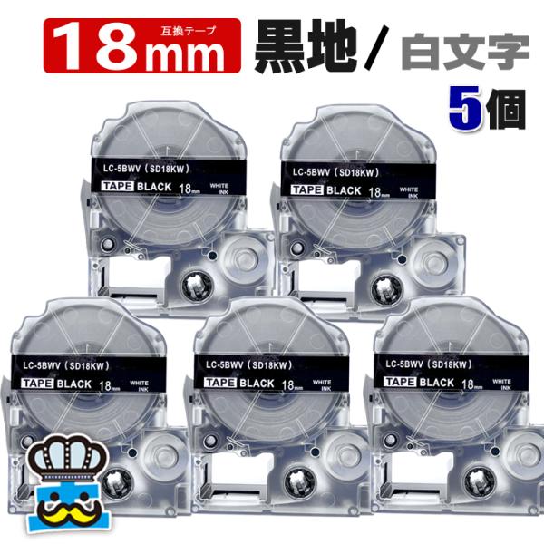 テプラ テープ 18mm 黒 白文字 SD18KW 5個  互換 キングジム対応 強粘着 18mm ...