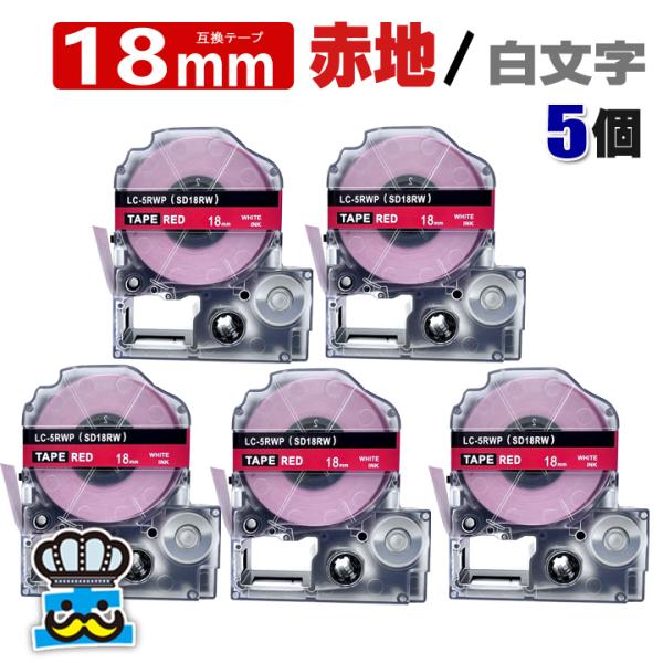 テプラ テープ 18mm 赤 白文字 SD18RW 5個  互換 キングジム対応 強粘着 18mm ...