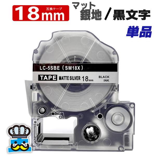 テプラ テープ 18mm マット銀 黒文字 SM18X 1個  互換 キングジム対応 強粘着 18m...