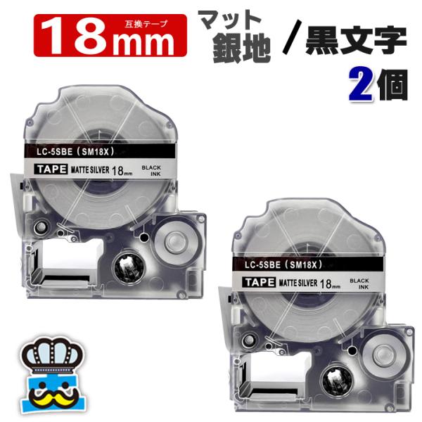テプラ テープ 18mm マット銀 黒文字 SM18X 2個  互換 キングジム対応 強粘着 18m...