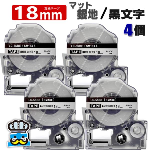 テプラ テープ 18mm マット銀 黒文字 SM18X 4個  互換 キングジム対応 強粘着 18m...