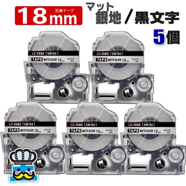 テプラ テープ 18mm マット銀 黒文字 SM18X 5個  互換 キングジム対応 強粘着 18m...