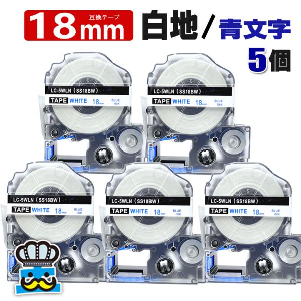 テプラ テープ 18mm 白 青文字 SS18BW 5個  互換 キングジム対応 強粘着 18mm ...