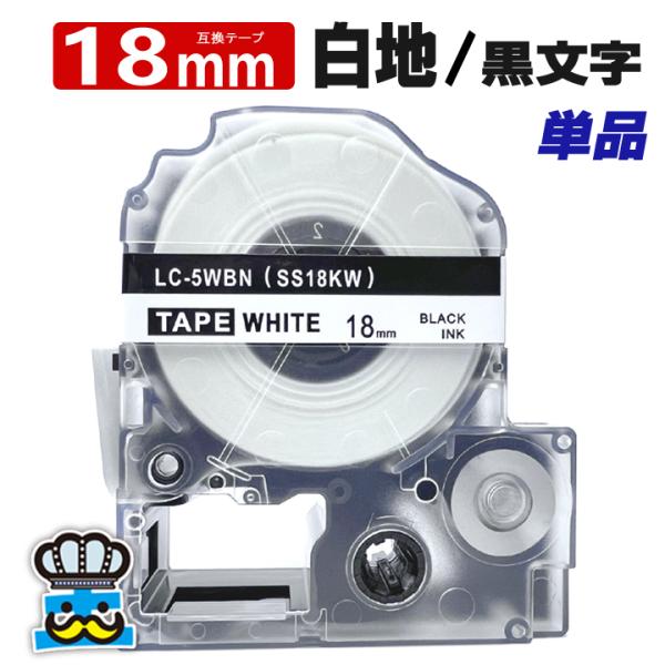 テプラ テープ 18mm 白 黒文字 SS18KW 1個  互換 キングジム対応 強粘着 18mm ...