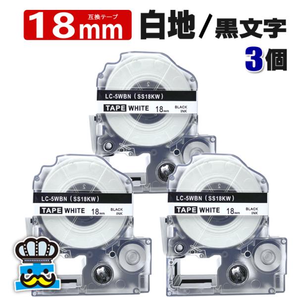 テプラ テープ 18mm 白 黒文字 SS18KW 3個  互換 キングジム対応 強粘着 18mm ...