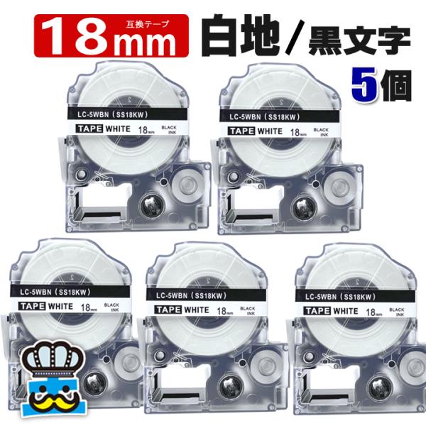 テプラ テープ 18mm 白 黒文字 SS18KW 5個  互換 キングジム対応 強粘着 18mm ...