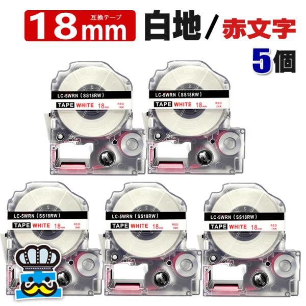 テプラ テープ 18mm 白 赤文字 SS18RW 5個  互換 キングジム対応 強粘着 18mm ...