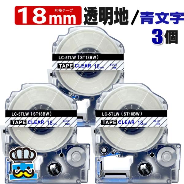 テプラ テープ 18mm 透明 青文字 ST18BW 3個  互換 キングジム対応 強粘着 18mm...