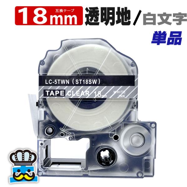 テプラ テープ 18mm 透明 白文字 ST18SW 1個  互換 キングジム対応 強粘着 18mm...