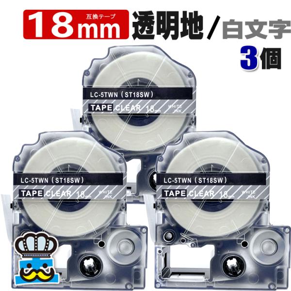 テプラ テープ 18mm 透明 白文字 ST18SW 3個  互換 キングジム対応 強粘着 18mm...