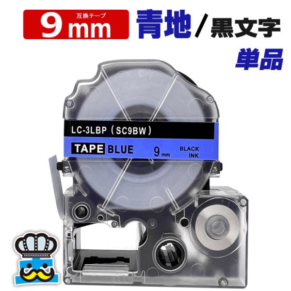 テプラテープ 9mm 青 黒文字 SC9BW 1個  互換 キングジム対応 強粘着 9mm テープ幅...
