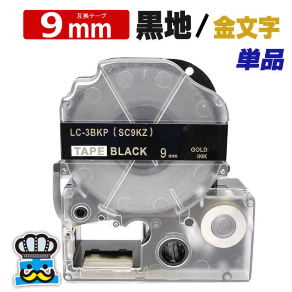 テプラテープ 9mm 黒 金文字 SC9KZ 1個  互換 キングジム対応 強粘着 9mm テープ幅...