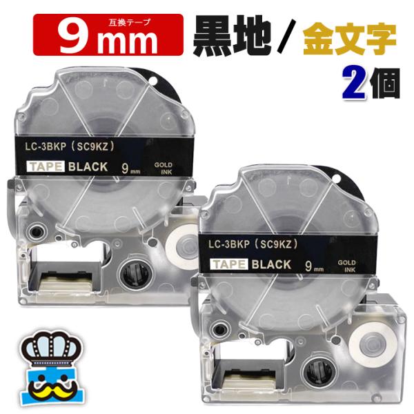 テプラテープ 9mm 黒 金文字 SC9KZ 2個  互換 キングジム対応 強粘着 9mm テープ幅...
