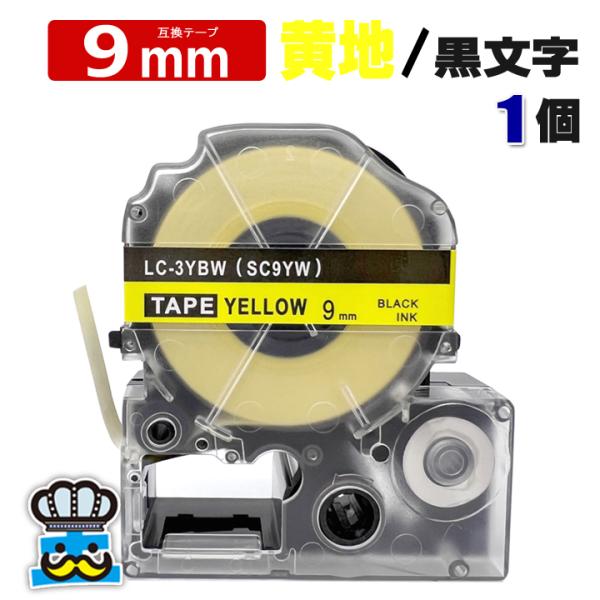 テプラテープ 9mm 黄 黒文字 SC9YW 1個  互換 キングジム対応 強粘着 9mm テープ幅...