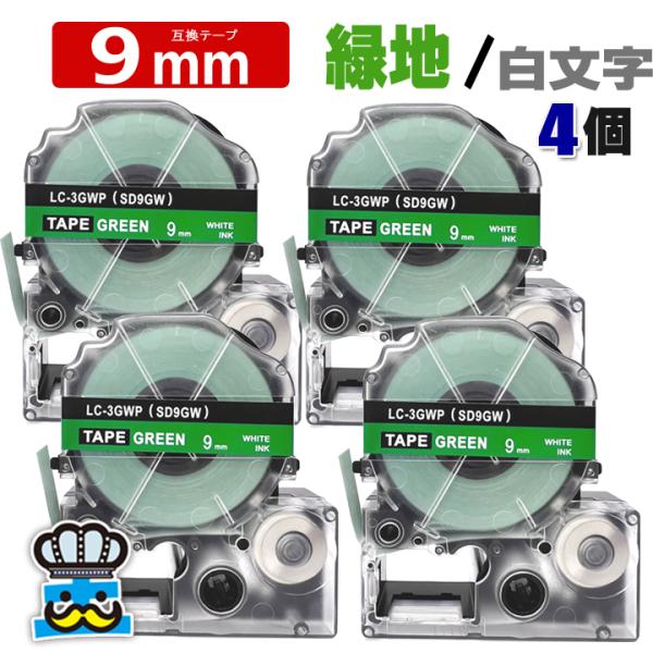 テプラテープ 9mm 緑 白文字 SD9GW 4個  互換 キングジム対応 強粘着 9mm テープ幅...