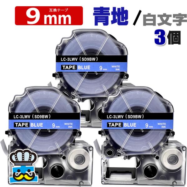 テプラテープ 9mm 青 白文字 SD9BW 3個  互換 キングジム対応 強粘着 9mm テープ幅...