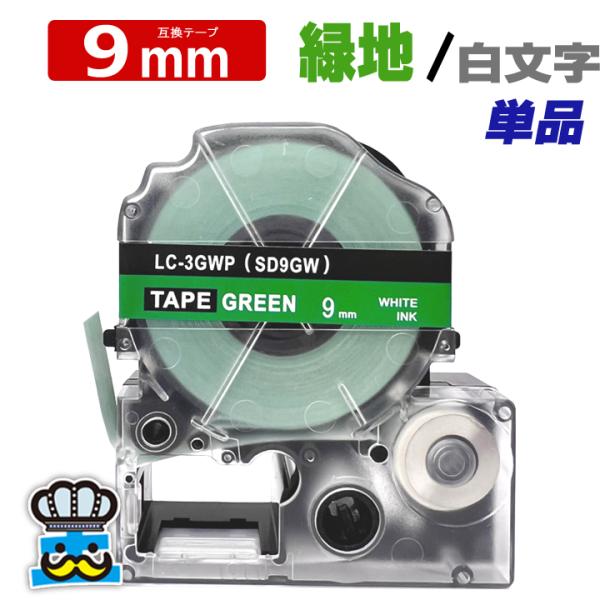 テプラテープ 9mm 緑 白文字 SD9GW 1個  互換 キングジム対応 強粘着 9mm テープ幅...