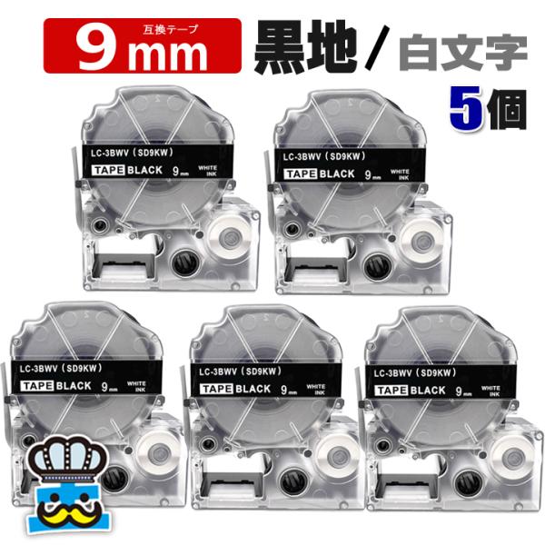 テプラテープ 9mm 黒 白文字 SD9KW 5個  互換 キングジム対応 強粘着 9mm テープ幅...