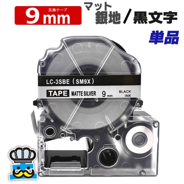 テプラテープ 9mm マット銀地 黒文字 SM9X 1個  互換 キングジム対応 強粘着 9mm テ...