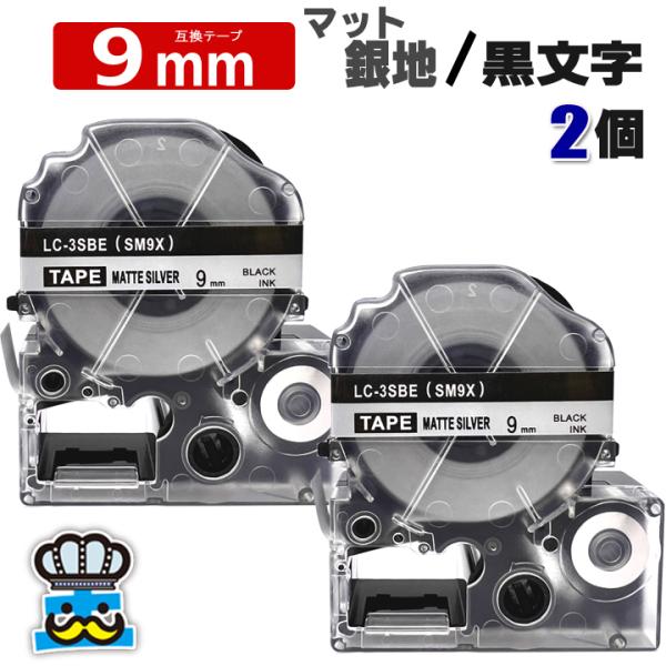 テプラテープ 9mm マット銀地 黒文字 SM9X 2個  互換 キングジム対応 強粘着 9mm テ...