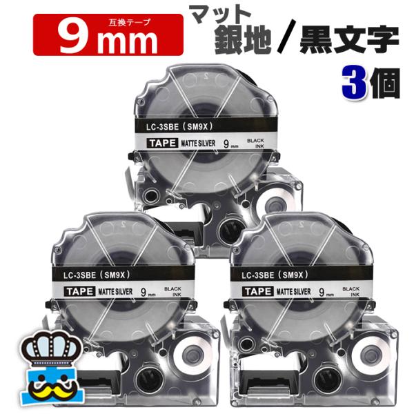 テプラテープ 9mm マット銀地 黒文字 SM9X 3個  互換 キングジム対応 強粘着 9mm テ...