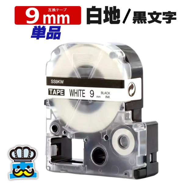 テプラ テープ 9mm 白 黒文字 SS9KW 1個  互換 キングジム対応 強粘着 9mm テープ...