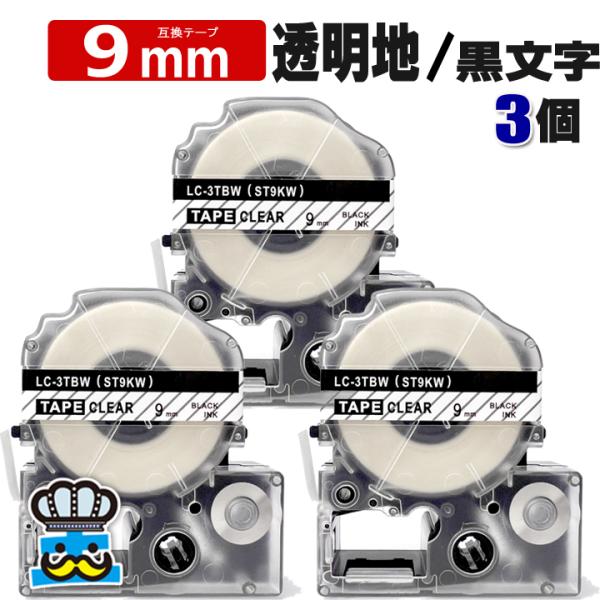 テプラ テープ 9mm 透明 黒文字 ST9KW 3個  互換 キングジム対応 強粘着 9mm テー...