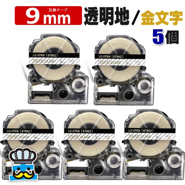 テプラ テープ 9mm 透明 金文字 ST9KZ 5個  互換 キングジム対応 強粘着 9mm テー...