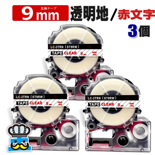 テプラ テープ 9mm 透明 赤文字 ST9RW 3個  互換 キングジム対応 強粘着 9mm テー...