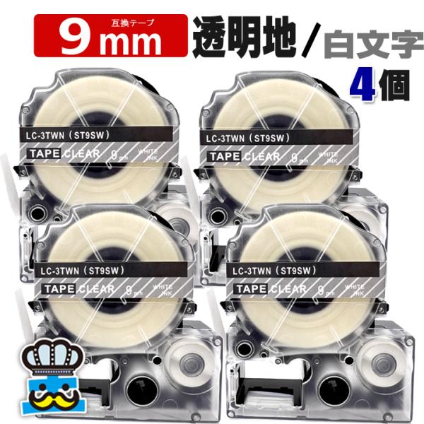 テプラ テープ 9mm 透明 白文字 ST9SW 4個  互換 キングジム対応 強粘着 9mm テー...