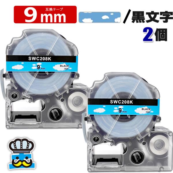 テプラテープ 9mm 青空 黒文字 SW208K 2個  互換 キングジム対応 強粘着 9mm テー...