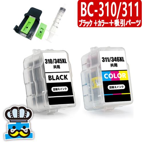キャノン BC-310 BC-311 詰め替えインク ブラック＋カラー＋インク吸引パーツ CANON...