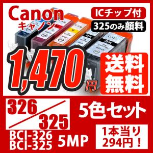 BCI-325+326BK/5MP キヤノン プリンターインクカートリッジ 5色セット(顔料ブラック) 互換インク